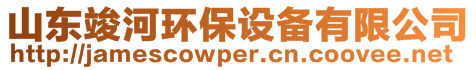 山東竣河環(huán)保設備有限公司