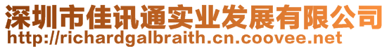深圳市佳訊通實業發展有限公司
