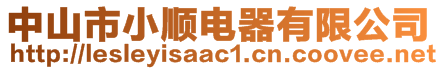 中山市小順電器有限公司