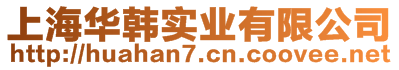 上海華韓實業(yè)有限公司