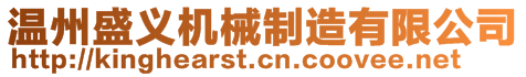 温州盛义机械制造有限公司