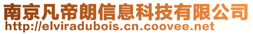 南京凡帝朗信息科技有限公司