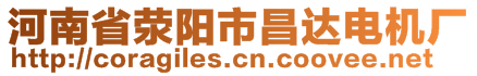 河南省滎陽(yáng)市昌達(dá)電機(jī)廠