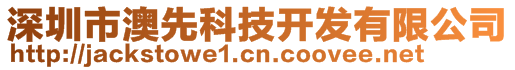 深圳市澳先科技开发有限公司