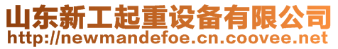 山東新工起重設備有限公司