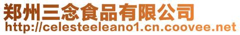 鄭州三念食品有限公司