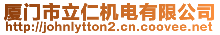 廈門市立仁機(jī)電有限公司