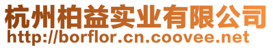 杭州柏益實業(yè)有限公司