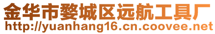 金華市婺城區(qū)遠(yuǎn)航工具廠