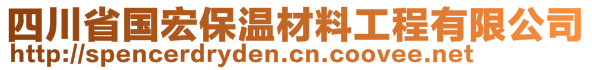 四川省國(guó)宏保溫材料工程有限公司