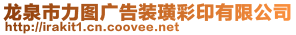 龍泉市力圖廣告裝璜彩印有限公司