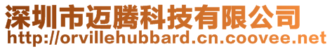 深圳市邁騰科技有限公司