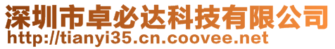 深圳市卓必達科技有限公司