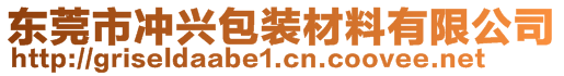 東莞市沖興包裝材料有限公司