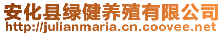 安化縣綠健養(yǎng)殖有限公司
