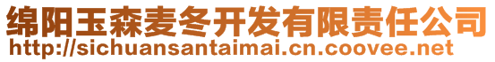 綿陽玉森麥冬開發(fā)有限責(zé)任公司