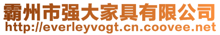 霸州市強(qiáng)大家具有限公司