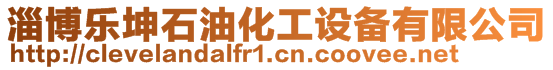 淄博樂坤石油化工設備有限公司
