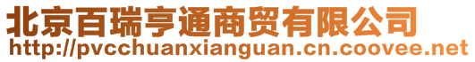 北京百瑞亨通商貿(mào)有限公司