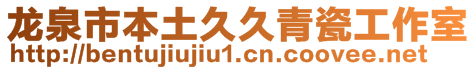 龍泉市本土久久青瓷工作室