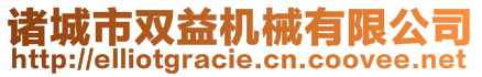 諸城市雙益機械有限公司