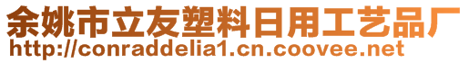 余姚市立友塑料日用工藝品廠