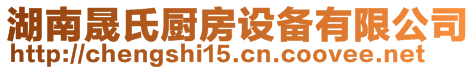 湖南晟氏廚房設(shè)備有限公司