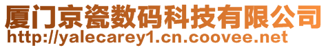 廈門京瓷數碼科技有限公司