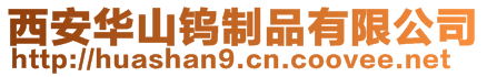 西安华山钨制品有限公司