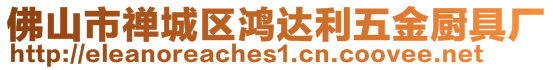 佛山市禪城區(qū)鴻達(dá)利五金廚具廠