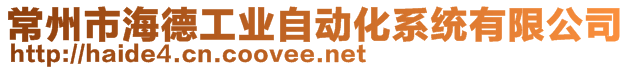 常州市海德工業(yè)自動化系統(tǒng)有限公司