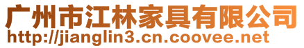 广州市江林家具有限公司