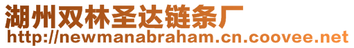 湖州雙林圣達(dá)鏈條廠