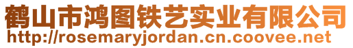 鶴山市鴻圖鐵藝實業有限公司