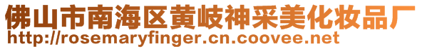 佛山市南海区黄岐神采美化妆品厂