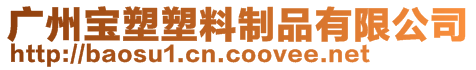 廣州寶塑塑料制品有限公司