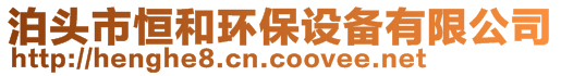 泊頭市恒和環(huán)保設(shè)備有限公司