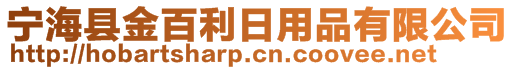 寧?？h金百利日用品有限公司