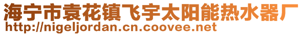 海寧市袁花鎮(zhèn)飛宇太陽能熱水器廠