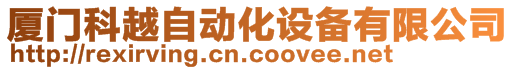 廈門科越自動化設備有限公司