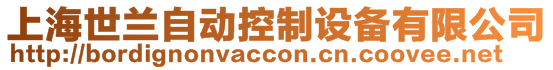 上海世蘭自動控制設備有限公司