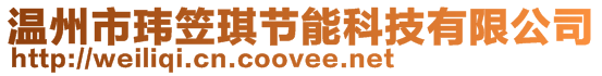 溫州市瑋笠琪節(jié)能科技有限公司