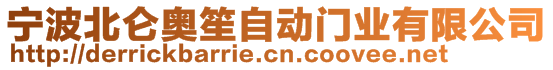 寧波北侖奧笙自動(dòng)門業(yè)有限公司