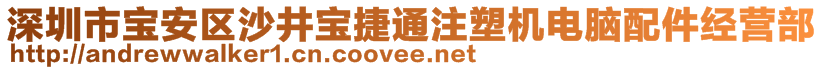 深圳市寶安區(qū)沙井寶捷通注塑機電腦配件經(jīng)營部