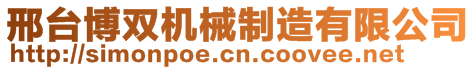 邢臺博雙機械制造有限公司