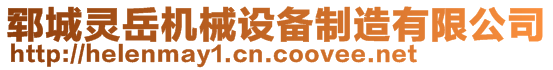 鄆城靈岳機(jī)械設(shè)備制造有限公司