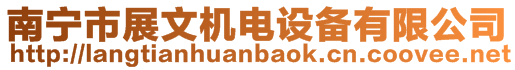 南寧市展文機電設(shè)備有限公司
