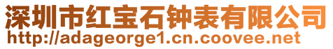 深圳市紅寶石鐘表有限公司