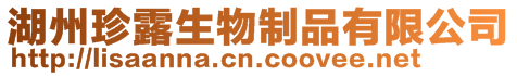 湖州珍露生物制品有限公司
