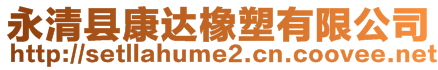 永清縣康達(dá)橡塑有限公司